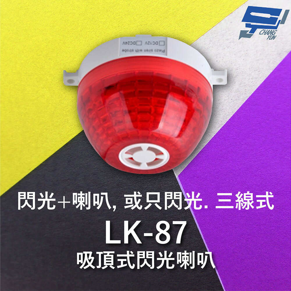 昌運監視器 Garrison LK-87 吸頂式閃光喇叭 三線式 12只強光LED 逆接保護【APP下單跨店最高22%點數回饋】
