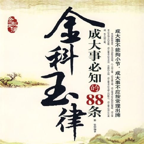 【有聲書】金科玉律：成大事必知的88条