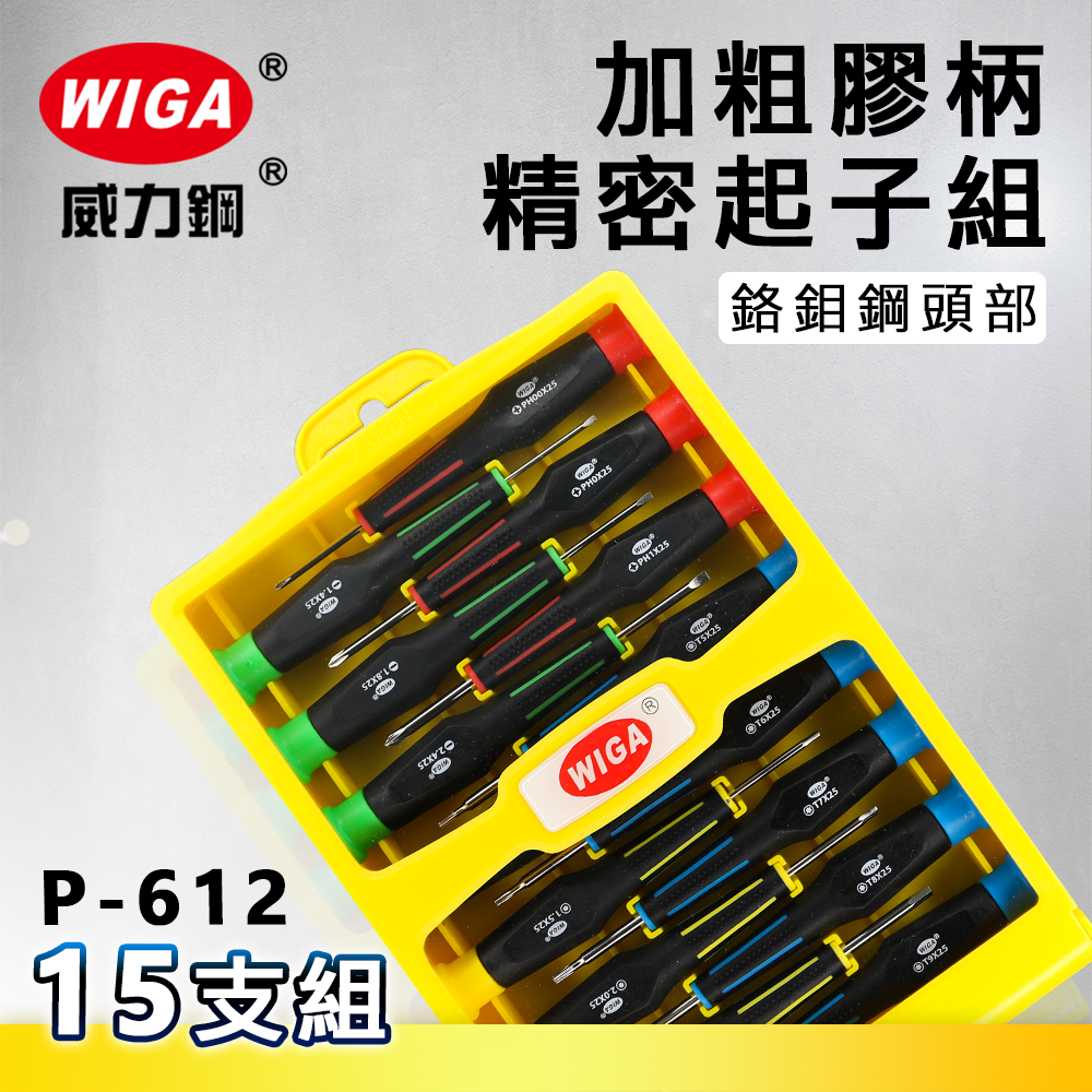 WIGA 威力鋼 P-612 加粗膠柄精密起子組 15支組[好出力, 鉻鉬鋼頭部, 不易耗損]