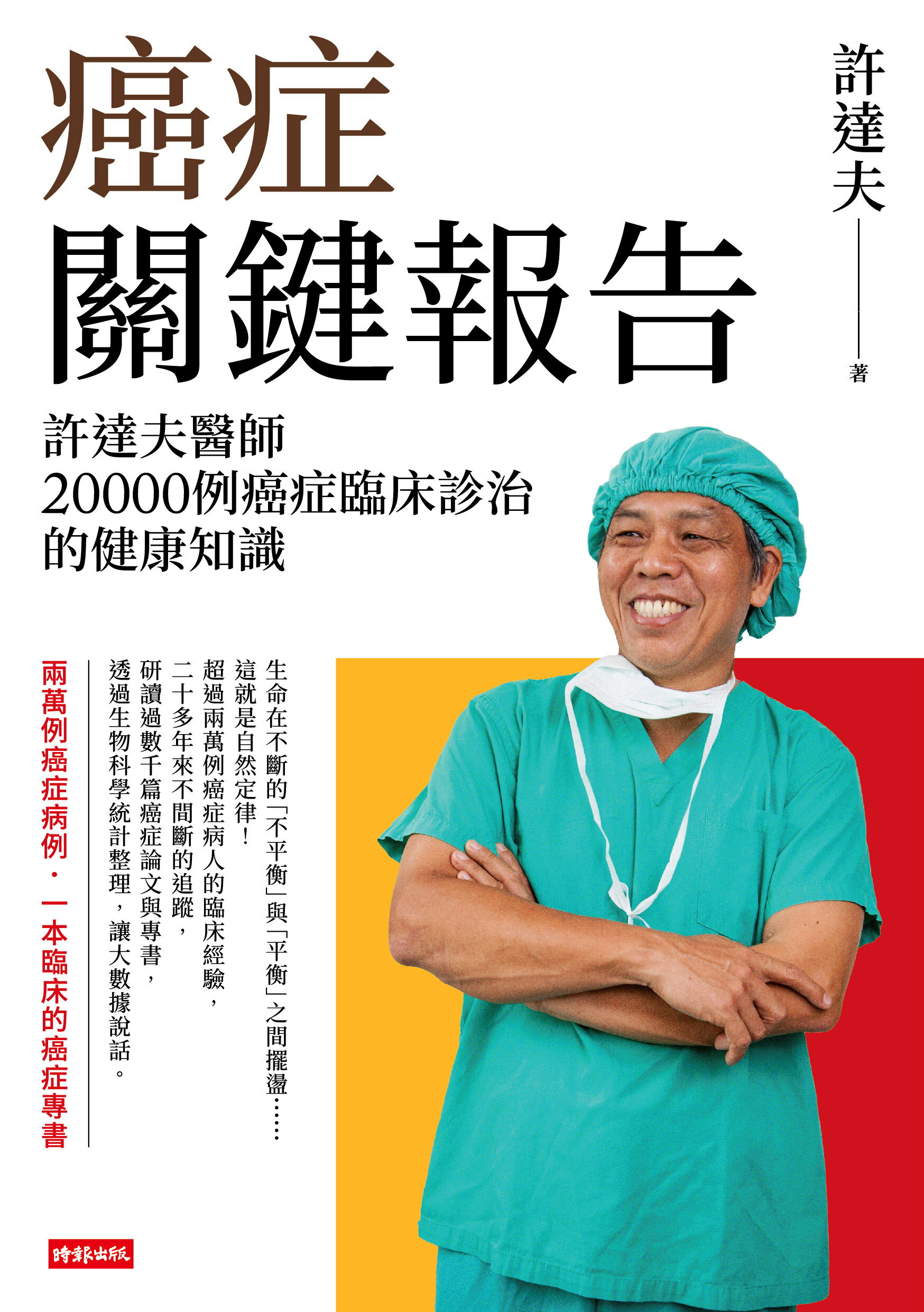 癌症關鍵報告：許達夫醫師20000例癌症臨床診治的健康知識 1