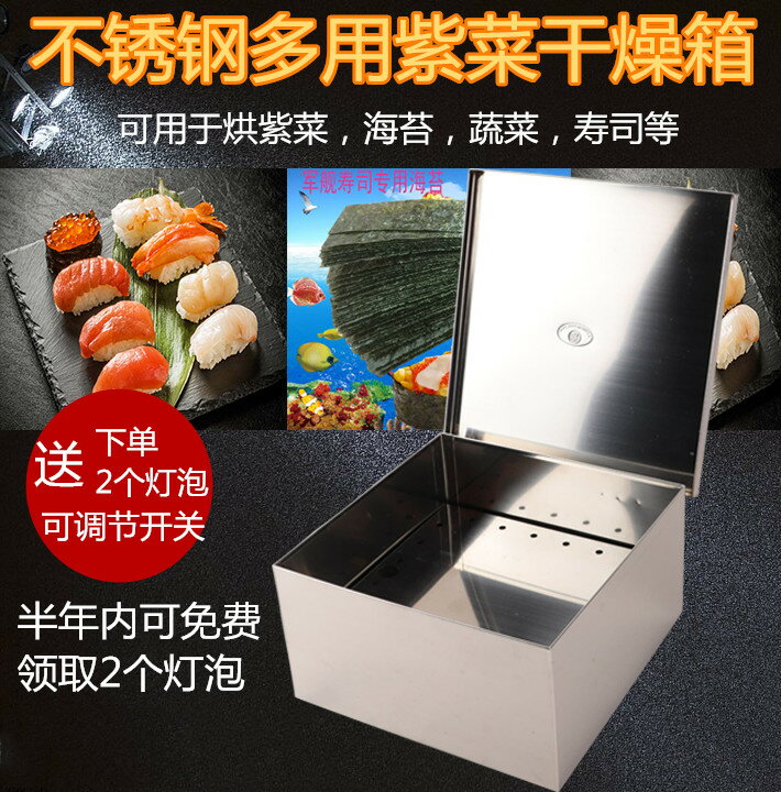 日式壽司紫菜海苔烘干箱干燥箱烤箱不銹鋼蔬菜水果烘干機燈泡配件220v 交換禮物