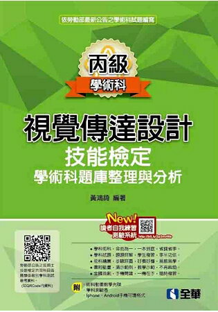 丙級視覺傳達設計技能檢定學術科題庫整理與分析(2019最新版)(附學科測驗卷、範例光碟) | 拾書所