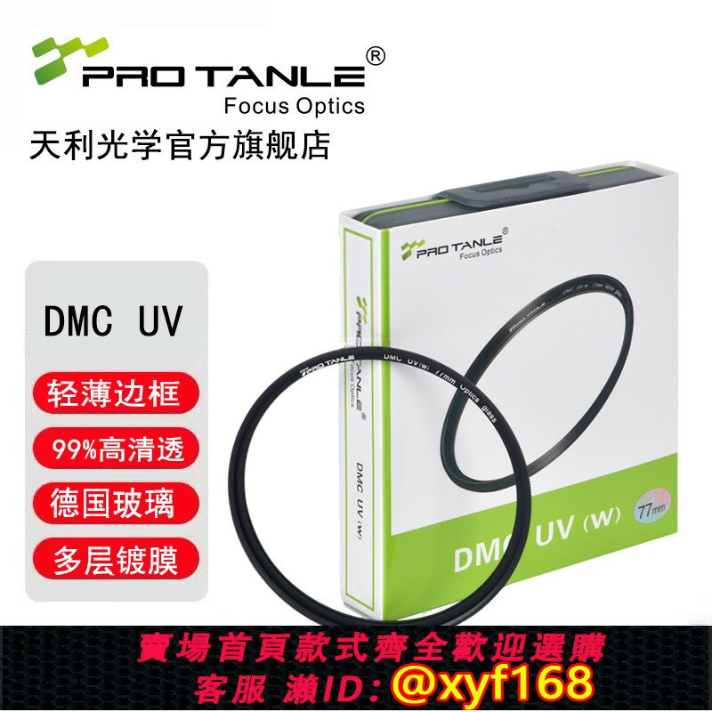 {保固一年 可打統編}PROTANLE天利DMC UV鏡67/77/40.5/43/46/49/52/55/58/62/72/82/95/105mm適用佳能尼康富士索尼單反微單鏡頭