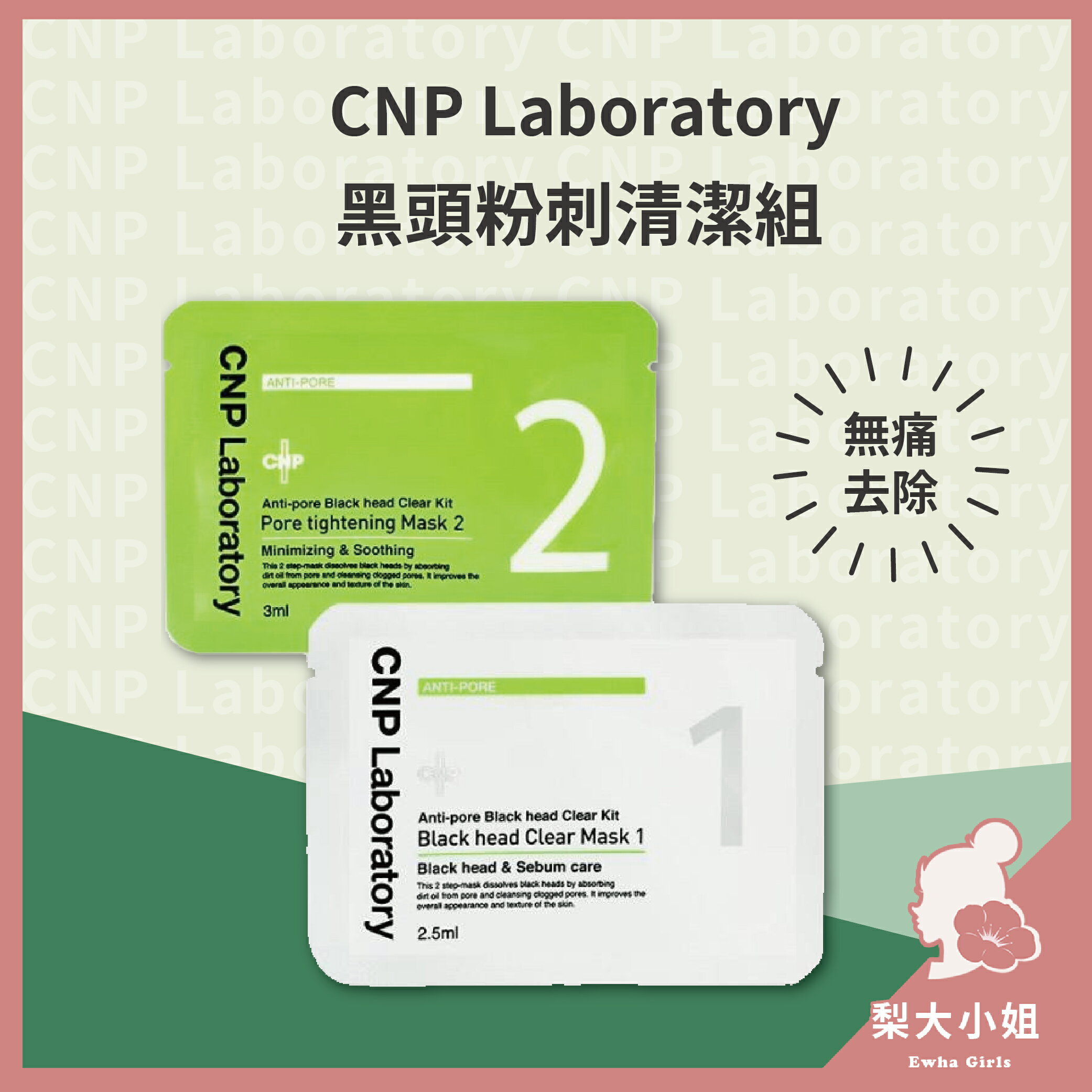 【梨大小姐】韓國 CNP 黑頭粉刺清潔鼻貼 黑頭粉刺清潔組 黑頭清潔 鼻貼 去黑頭 粉刺 黑頭 laboratory