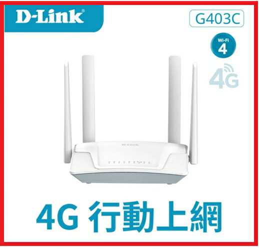 【2025.4】D-Link 友訊 G403C 4G LTE Cat.4 N300 無線路由器 SIM卡隨插即用