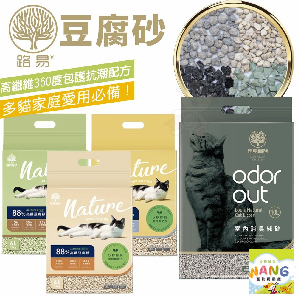 路易 LOUIS | 室內消臭純砂 88%高纖豆腐砂6L【整箱組】添加4種礦砂 超低粉塵 吸水除臭 貓砂『WANG』『🐶🐱Ayumi』【全館滿額現抵450★週五10%點數回饋!!】請注意 部分出貨時間較長