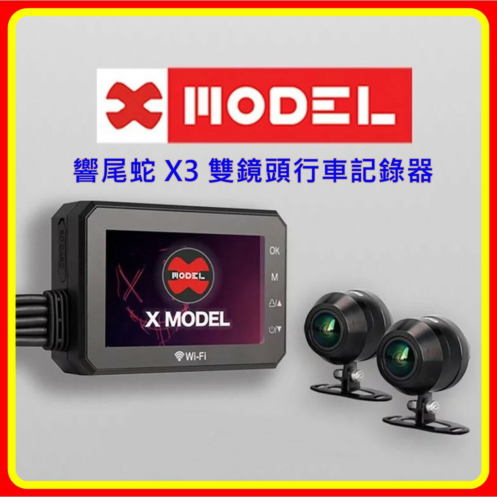 【現貨 含稅】響尾蛇 X3 雙鏡頭行車記錄器 台灣公司貨 送32G