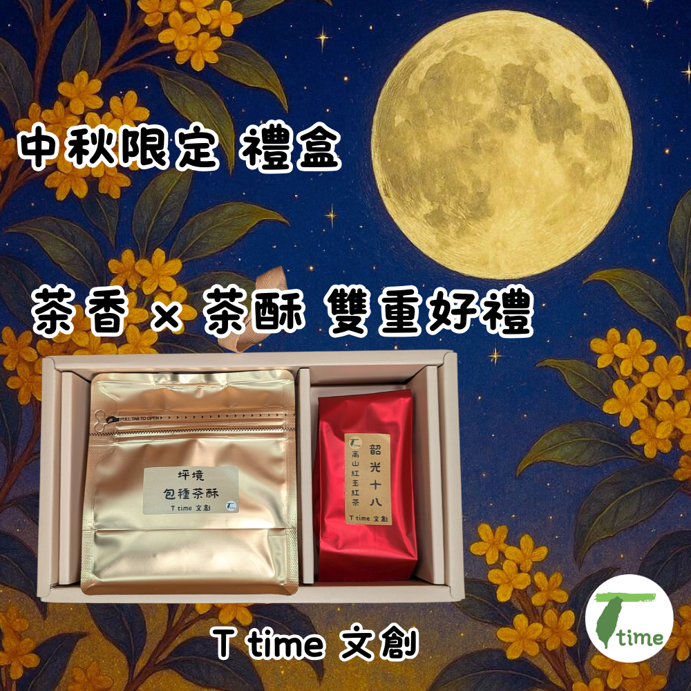【中秋送禮首選】韶光十八 紅玉紅茶 × 坪境 包種茶酥 禮盒｜台灣高山茶點組合｜團圓聚會 茶點伴手禮