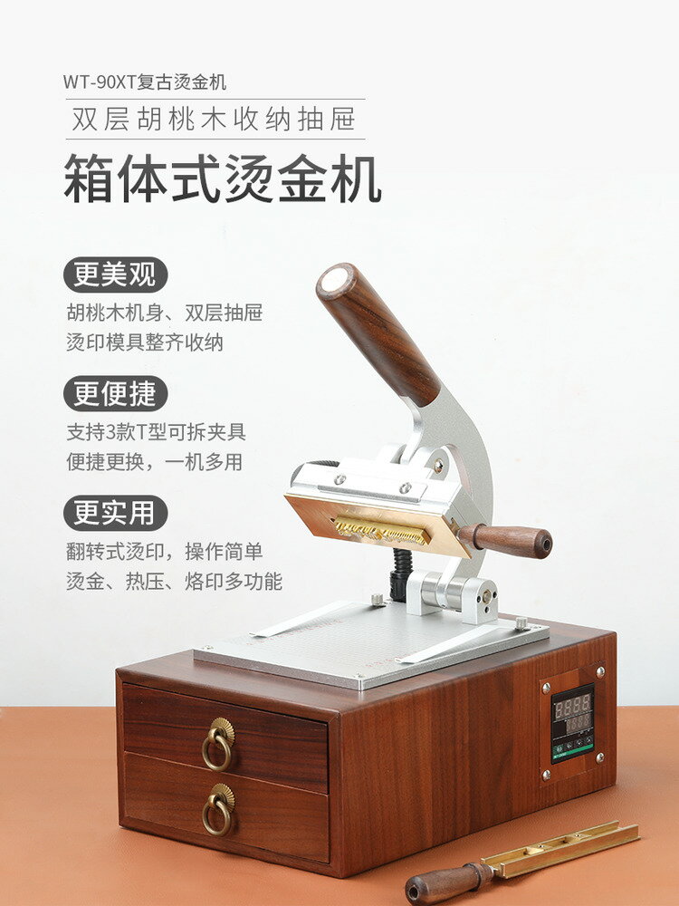 【台灣公司 可打統編】WT-90XT箱體式燙印機手工皮具LOGO商標胡桃木抽屜款壓標機牛皮號碼牌PU錢包木頭烙印機銅模活字多功能燙金機