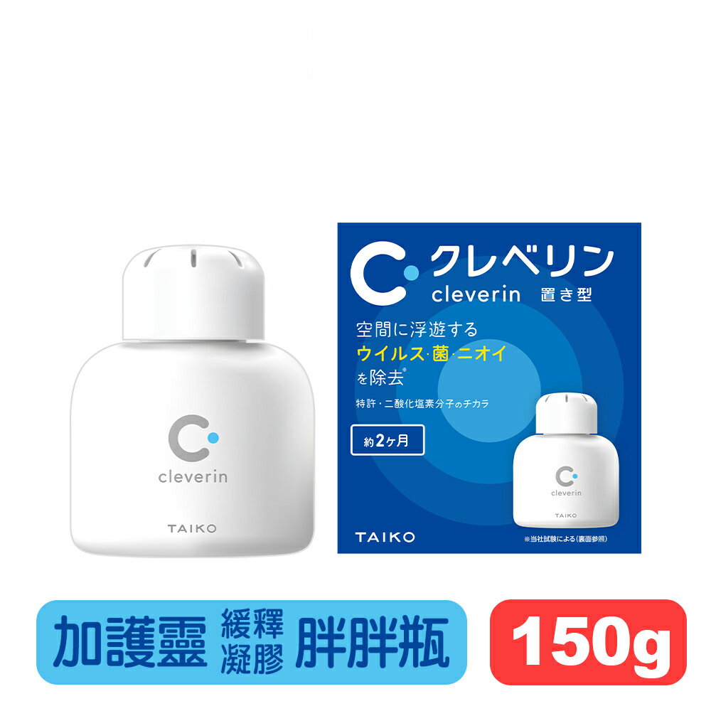 【Cleverin 加護靈】緩釋凝膠胖胖瓶-150g 專業藥局公司貨 快樂鳥藥局