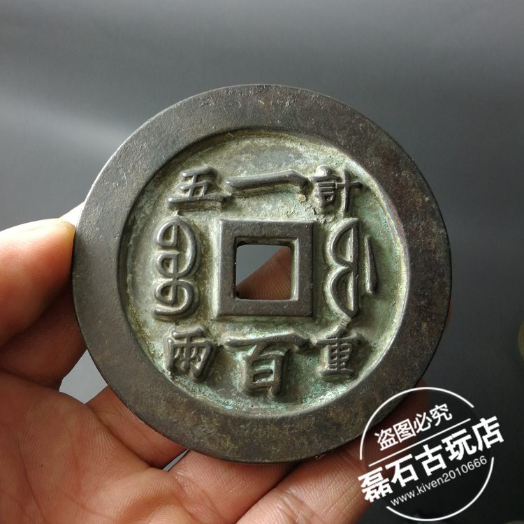 古幣老銅錢清代雕母錢寶福局一百肉計重五兩咸豐元寶古錢幣大母錢| 協貿