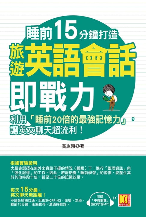 【電子書】睡前15分鐘打造旅遊英語會話即戰力：利用「睡前20倍的最強記憶力」，讓英文聊天超流利！（附贈「中英對話」強效學習MP3）