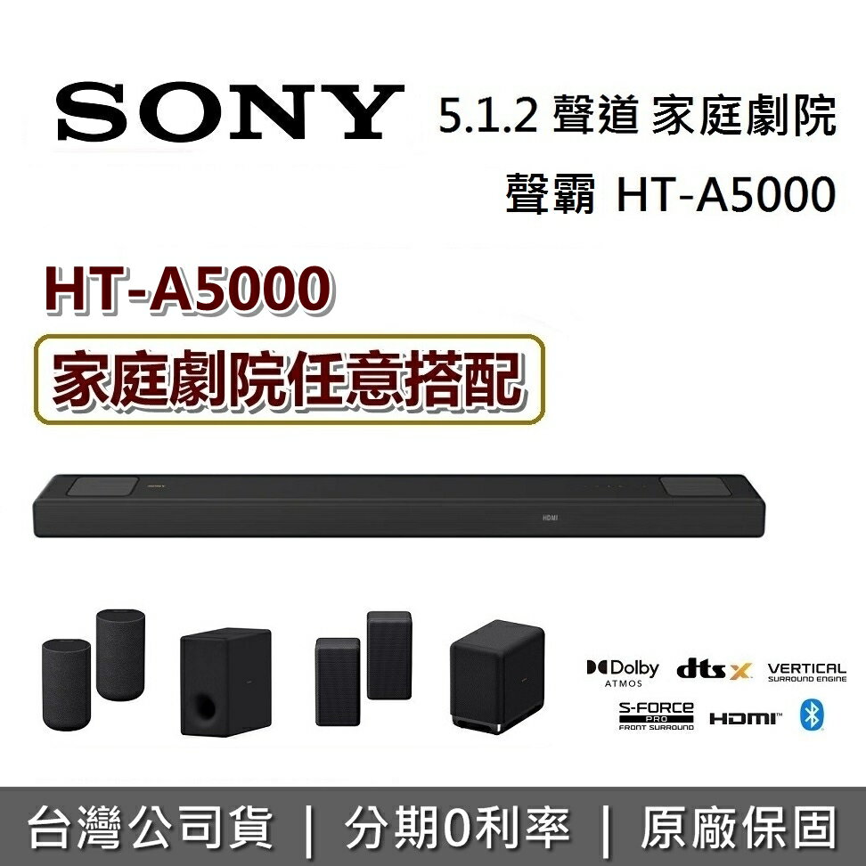 【現貨!滿萬折千+6月領券再97折】SONY 索尼 5.1.2 聲道 A5000 單件式揚聲器 Dolby Atmos 聲霸 HT-A5000 台灣公司貨
