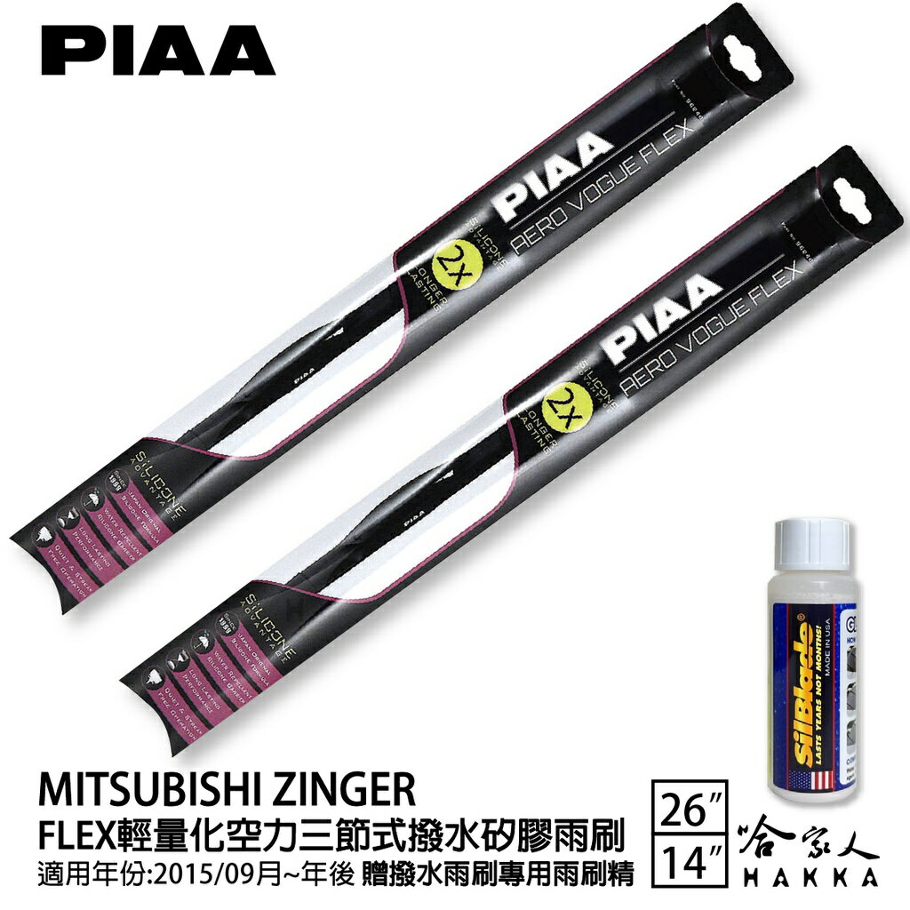 PIAA 三菱 ZINGER 輕量化三節式矽膠雨刷 26 14 贈專用雨刷精 15年後 哈家人