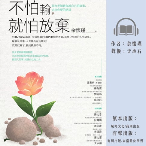 【有聲書】不怕輸，就怕放棄：仙女老師教你說自己的故事，走出你要的結局 0