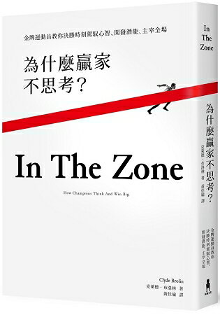 為什麼贏家不思考？金牌運動員教你決勝時刻駕馭心智、開發潛能、主宰全場 | 拾書所