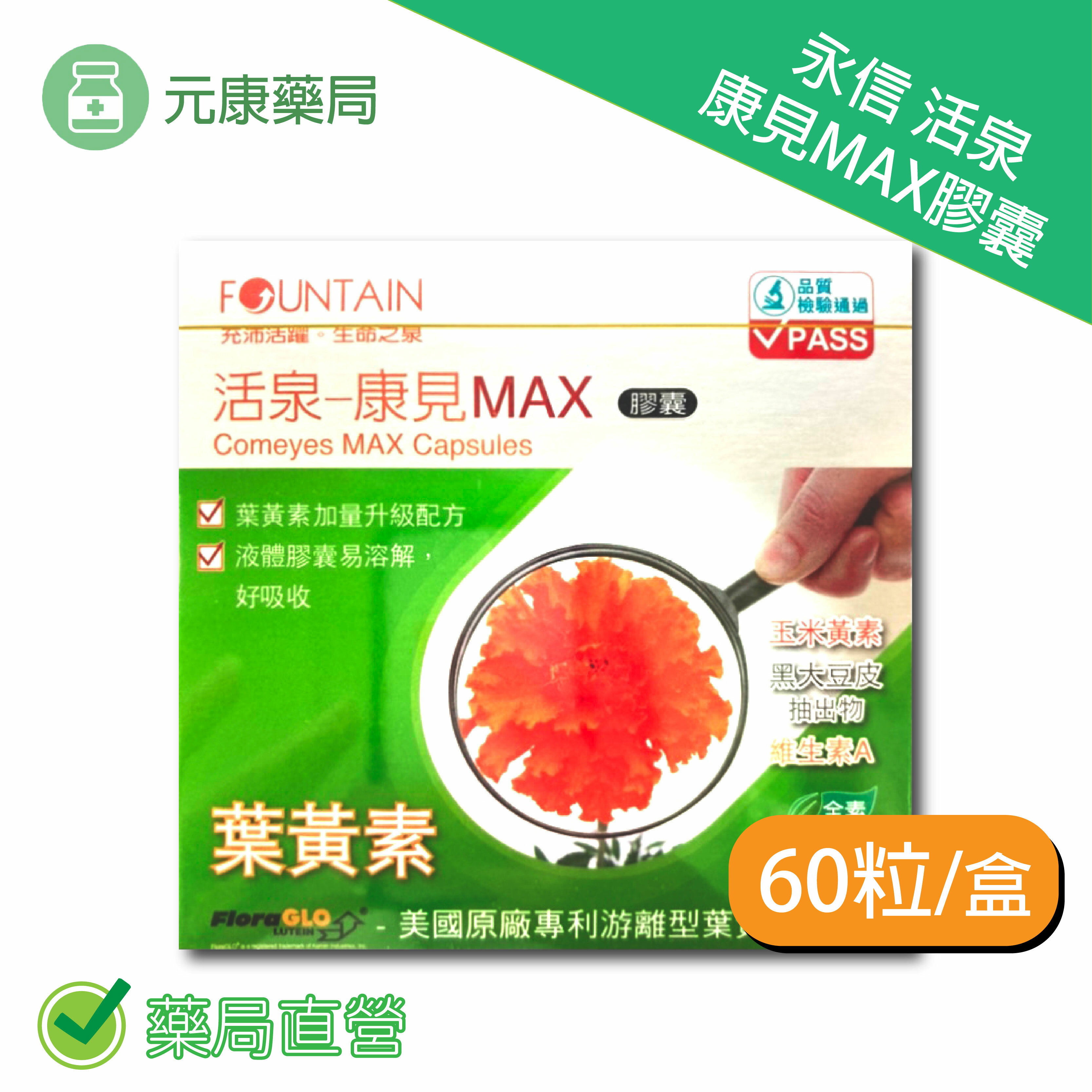 永信活泉康見max膠囊60粒/盒 台灣公司貨