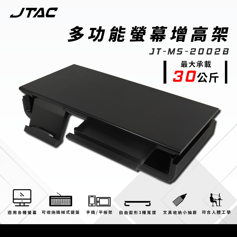 【澄名影音展場】JPOWER JTAC 多功能螢幕增高支架 JT-MS-2002B (編號: JT-MS-2002B)