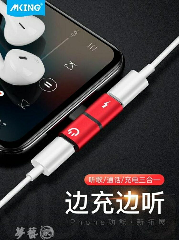 分線器 MKING蘋果7耳機轉接頭iphone8plus轉接線二合一充電聽歌轉化器線 雙十二購物節