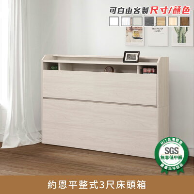 約恩平整式3尺床頭箱 健康系列 E1低甲醛、 標準單人、單人床箱《可客製尺寸/顏色》【myhome8居家無限】★APP下單享點數4%