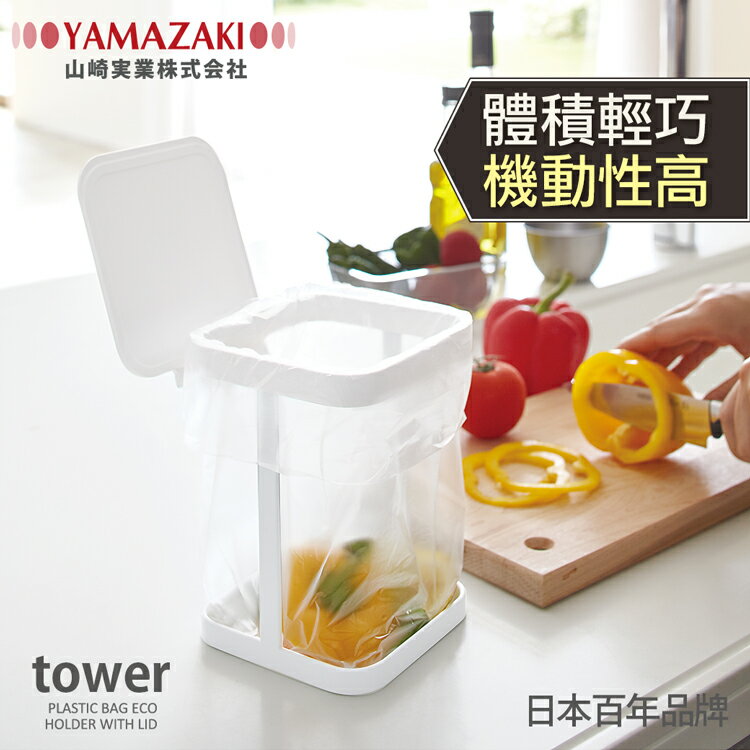 日本【YAMAZAKI】tower桌上型垃圾袋架-有蓋(白)★收納盒/置物架/廚房收納/小型垃圾桶架