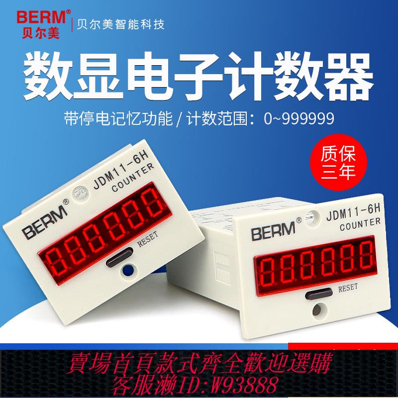 {臺灣公司貨 可打統編}貝爾美 JDM11-6H 5H 高精度電子數顯計數器帶停電記憶 累加計數器