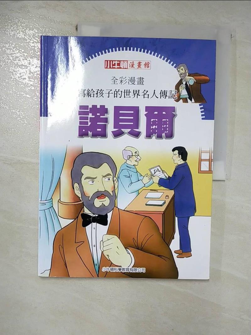 【書寶二手書T4／少年童書 I4U】全綵漫畫寫給孩子的世界名人傳記 諾貝爾 牛頓出版股份有限公司編