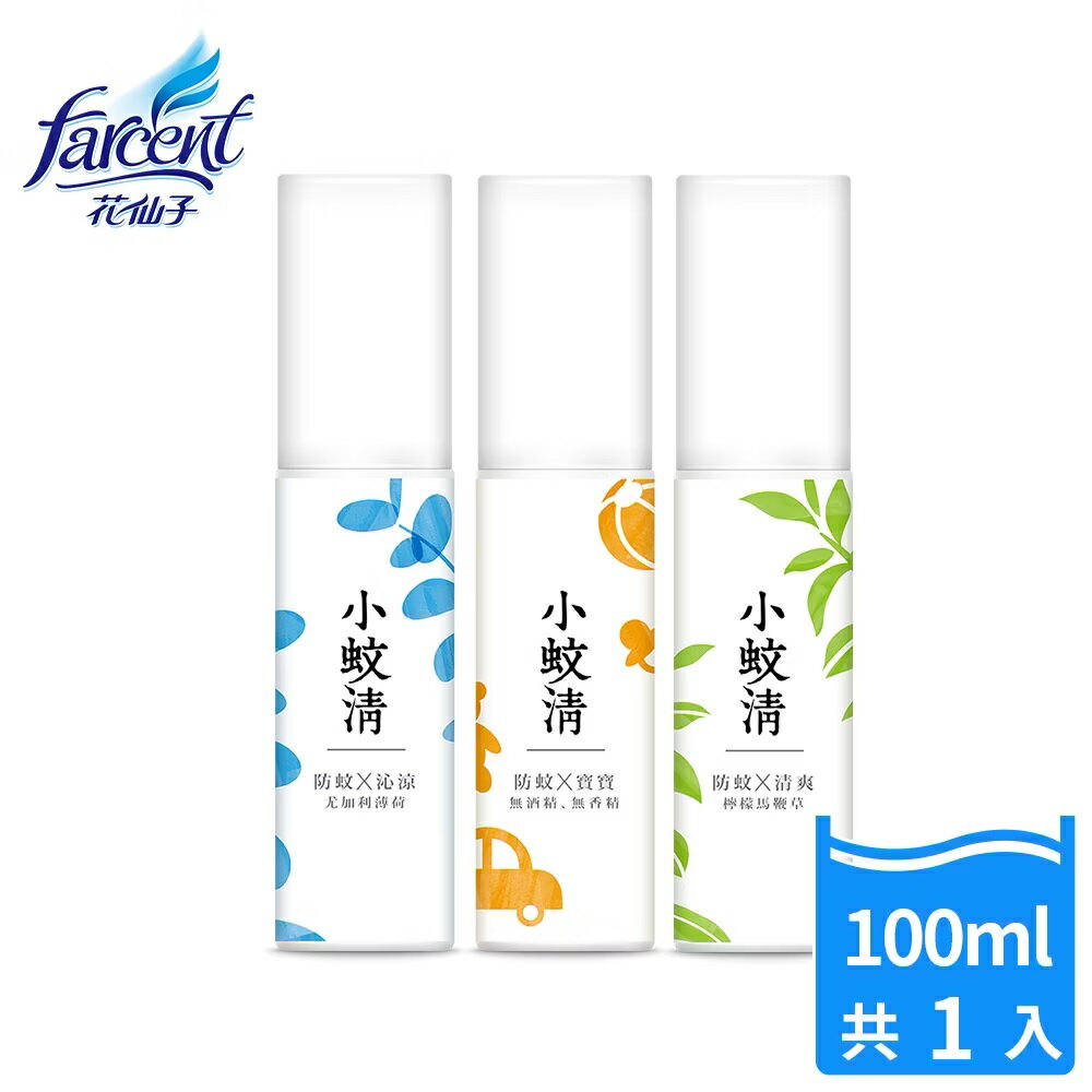 【好好生活｜花仙子】小蚊清 植萃防蚊液 100ml 沁涼型 清爽型 寶寶專用型 防蚊液 防蚊噴霧 小黑蚊噴霧