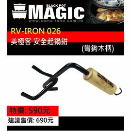 【速捷戶外】【MAGIC】RV-IRON 026 美極客安全起鍋器 彎鉤木柄 鑄鐵鍋 荷蘭鍋 起鍋鉗
