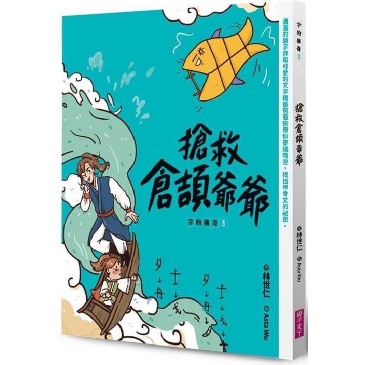 字的傳奇3：搶救倉頡爺爺 0