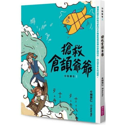 字的傳奇3:搶救倉頡爺爺 0