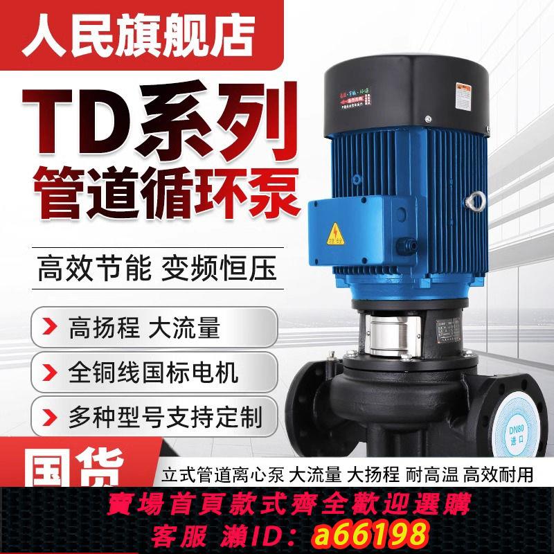 【台灣公司 可開發票】人民TD管道泵立式離心泵變頻大流量380V三相工業循環泵上海增壓泵