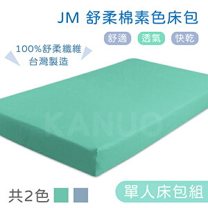 【JM】舒柔棉素色床包 電動床床包組(含枕頭套) 護理床床包 氣墊床床包
