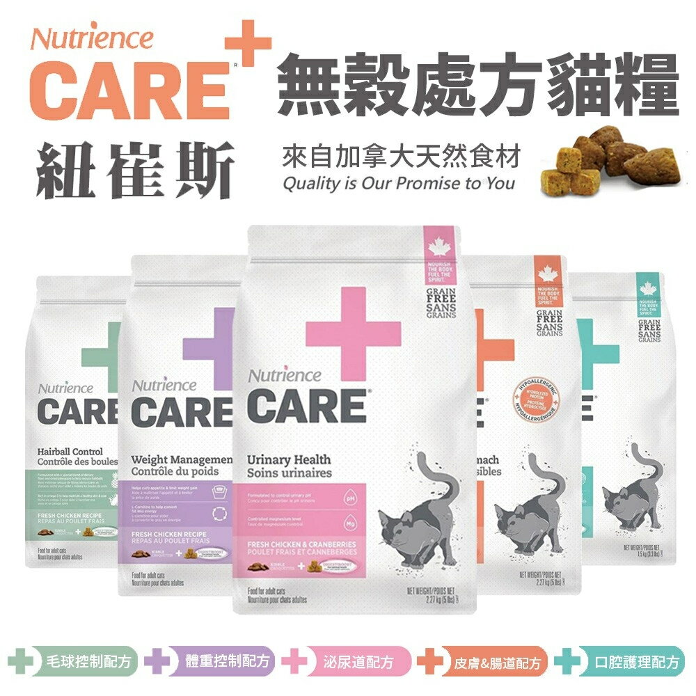 Nutrience 紐崔斯 CARE+頂級無穀處方貓糧 口腔 體控 泌尿道 毛球 無穀貓 處方貓糧『WANG』