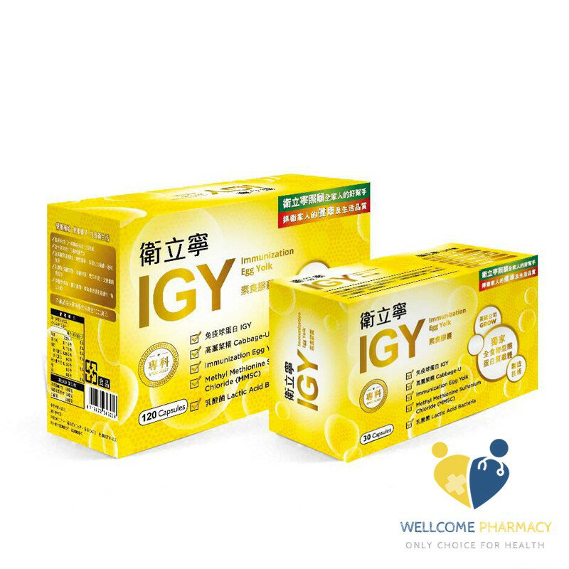 衛立寧IGY膠囊(120粒+30粒)買大盒送小盒 原廠公司貨 唯康藥局