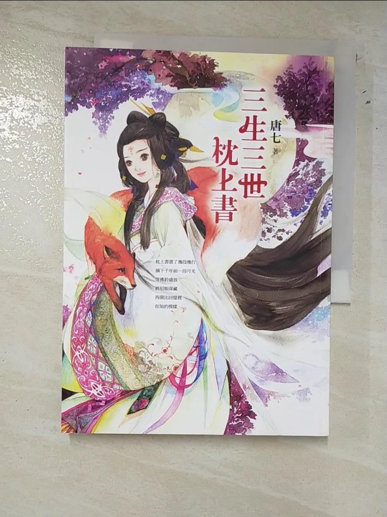 【書寶二手書T4／言情小說 LHX】三生三世枕上書 唐七公子