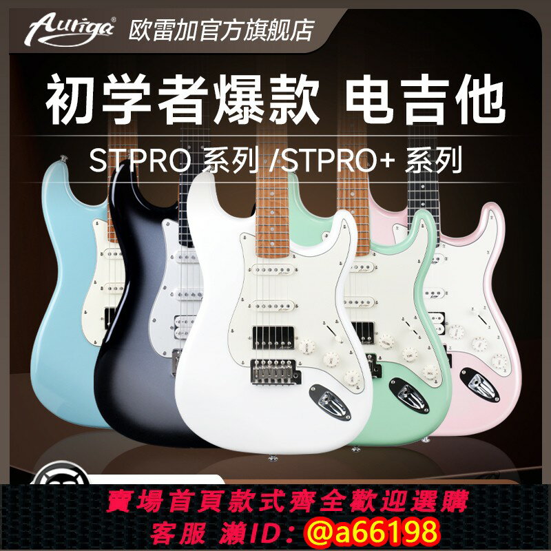 【台灣公司 可開發票】auriga歐雷加電吉他stpro+/stmax官方旗艦店初學者女生兒童入門版