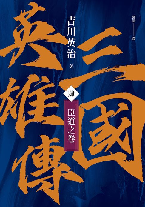 【電子書】三國英雄傳(肆)：臣道之卷【風雲再起版】