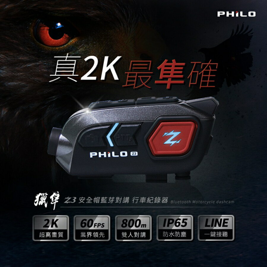 飛樂 PHILO Z3 2K 安全帽藍芽對講 行車紀錄器 贈送64G-富廉網