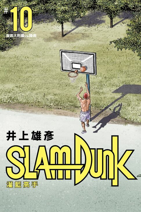 【電子書】灌籃高手新裝再編版(10)