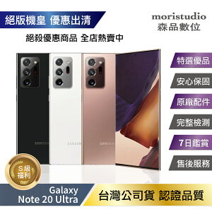 【超值優惠 台灣公司貨】SAMSUNG Galaxy Note 20 Ultra (12G/256G) 優選福利品【APP下單最高22%點數回饋】