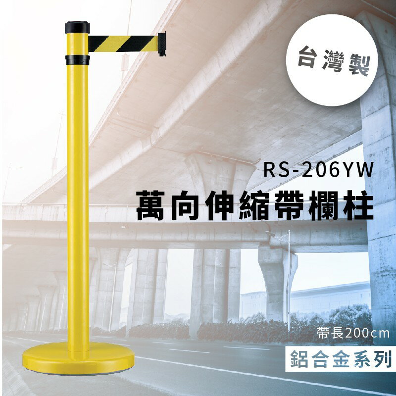 品質保障！萬向伸縮帶欄柱(黃) RS-206YW 鋁合金系列 欄桿 圍欄 紅龍柱 排隊 動線規劃 開店 百貨公司 飯店