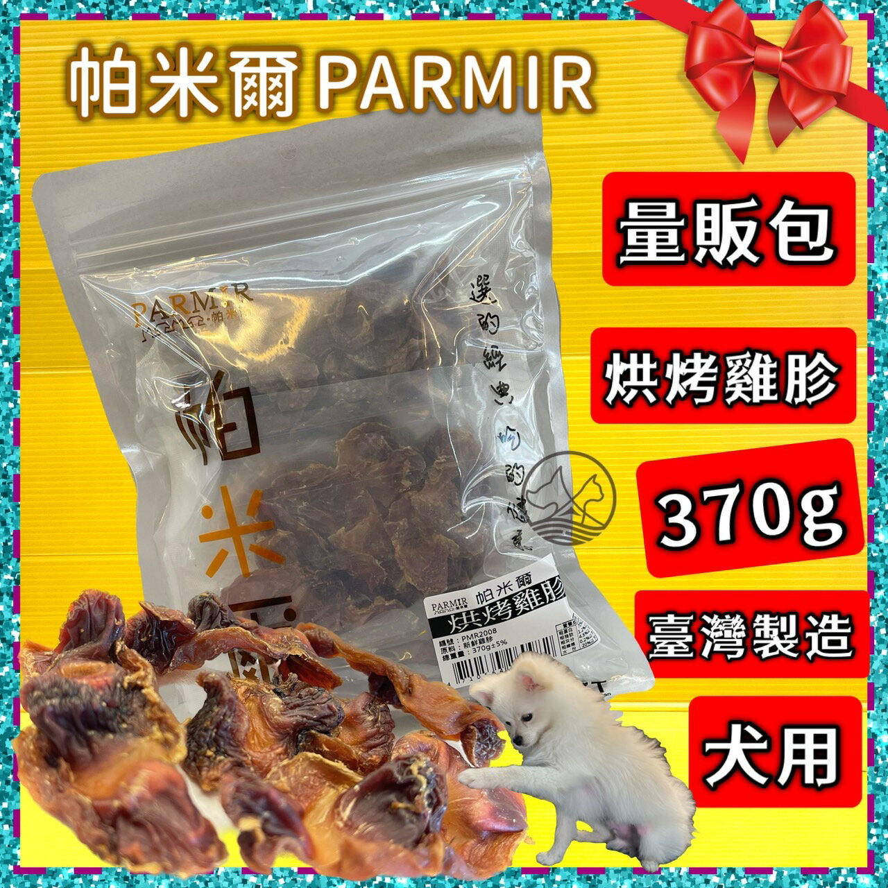 🌺四寶的店🌺附發票~帕米爾 PARMIR【烘烤雞胗370g】犬適用 純手工製作 台灣製 零食 訓練 狗 肉乾