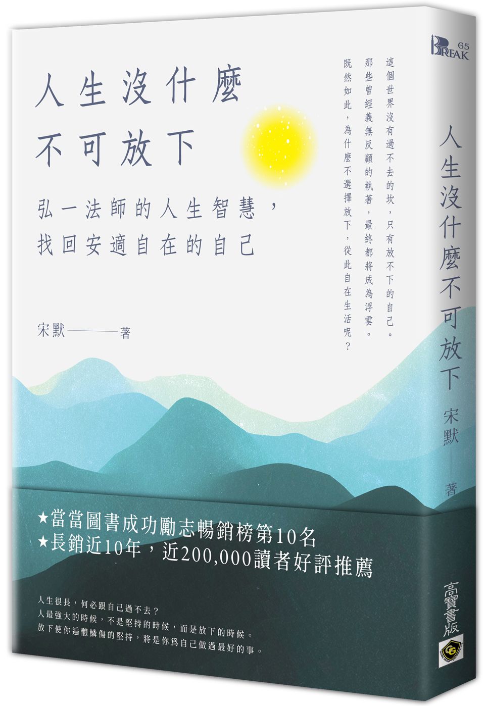 人生沒什麼不可放下：弘一法師的人生智慧，找回安適自在的自己【城邦讀書花園】