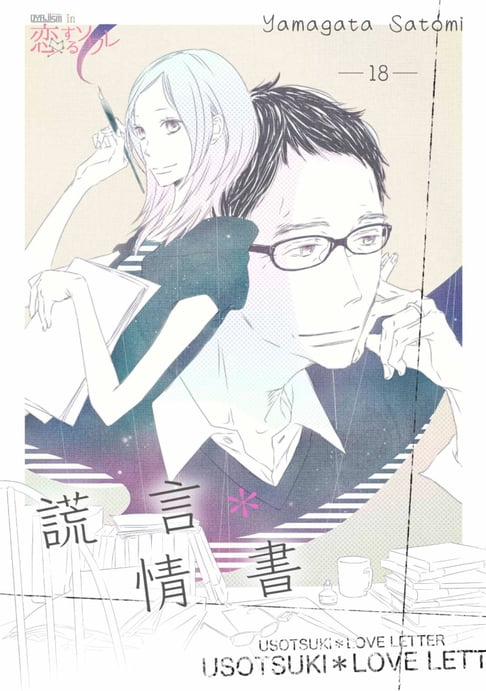 【電子書】謊言＊情書(第18話) 0