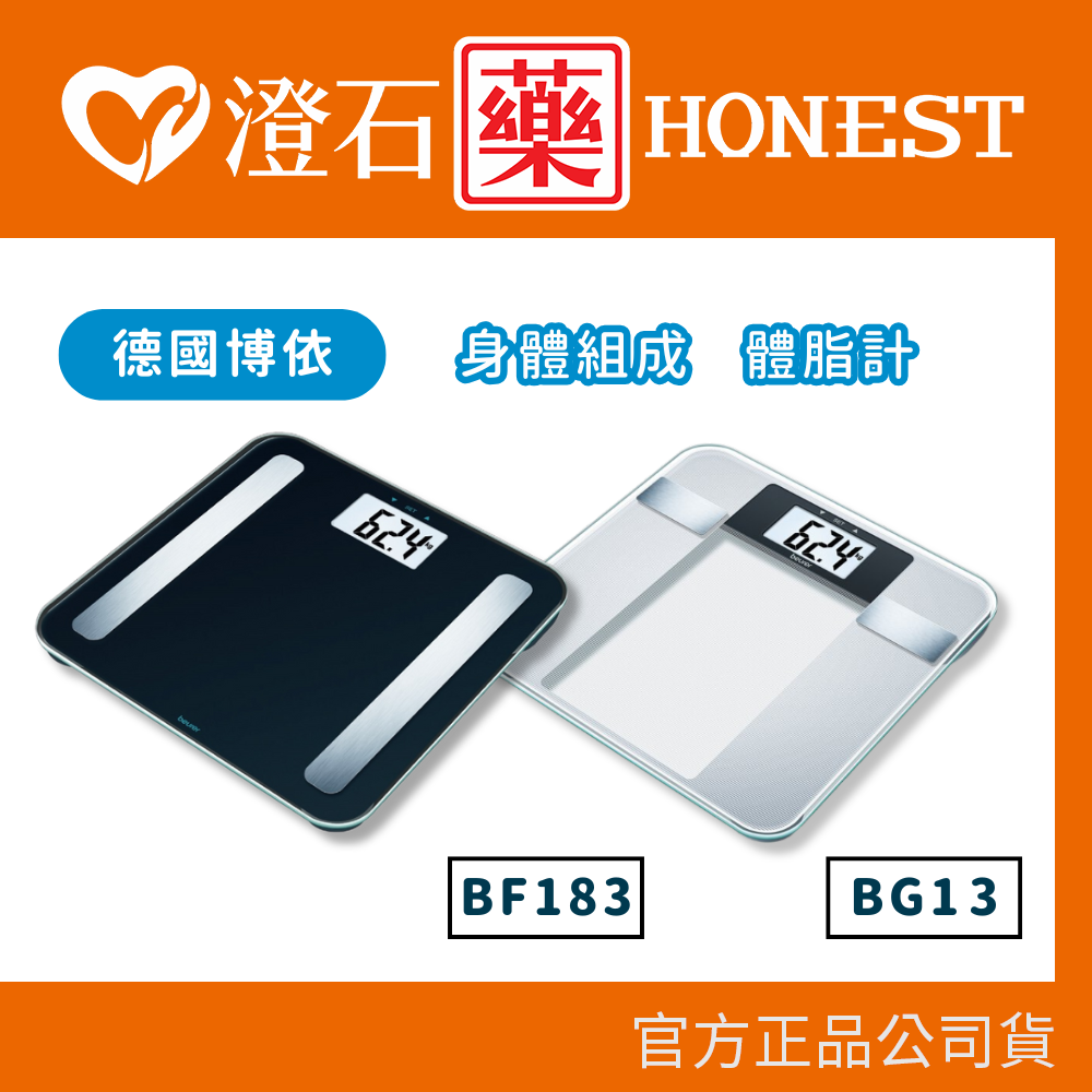 官方正品 德國 博依 beurer 身體組成體脂計 BG13 / BF 183 澄石藥局✚實體店面