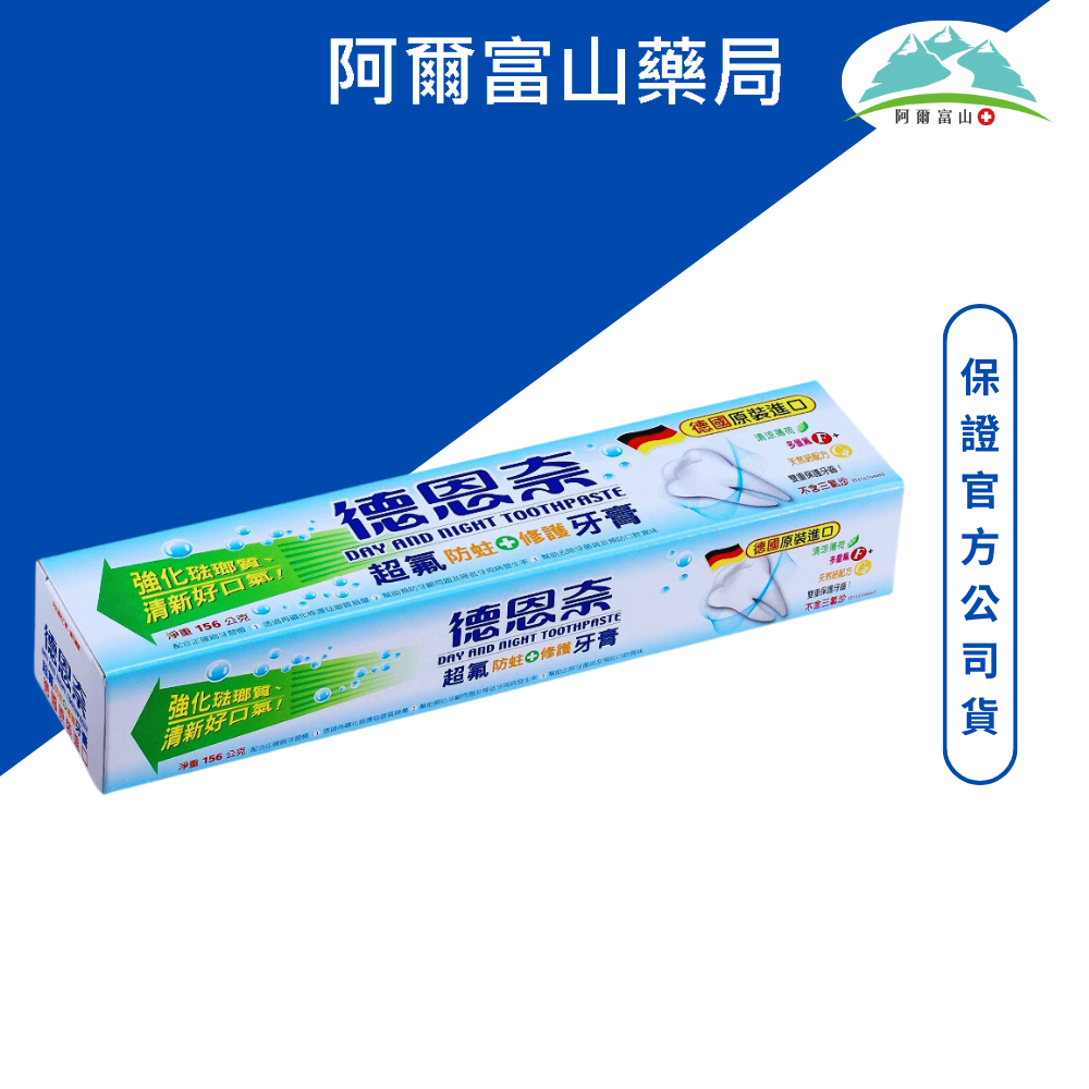 《德國原裝進口》德恩奈超氟牙膏156g 防蛀+修護