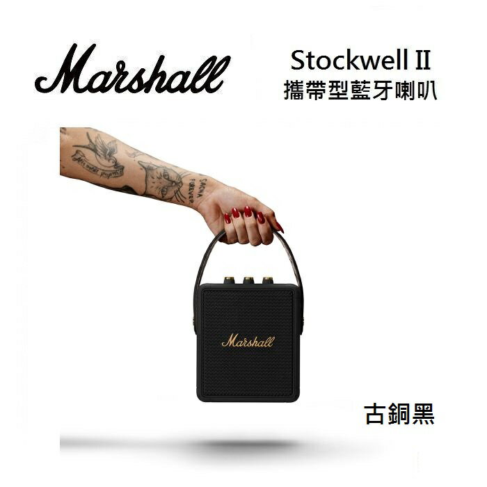 Marshall Stockwell II 古銅黑 攜帶型藍牙喇叭 台灣公司貨