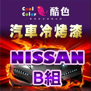 【NISSAN-B組】NISSAN裕隆汽車冷烤漆 酷色汽車冷烤漆 NISSAN車款專用 補漆筆 STANDOX烤漆