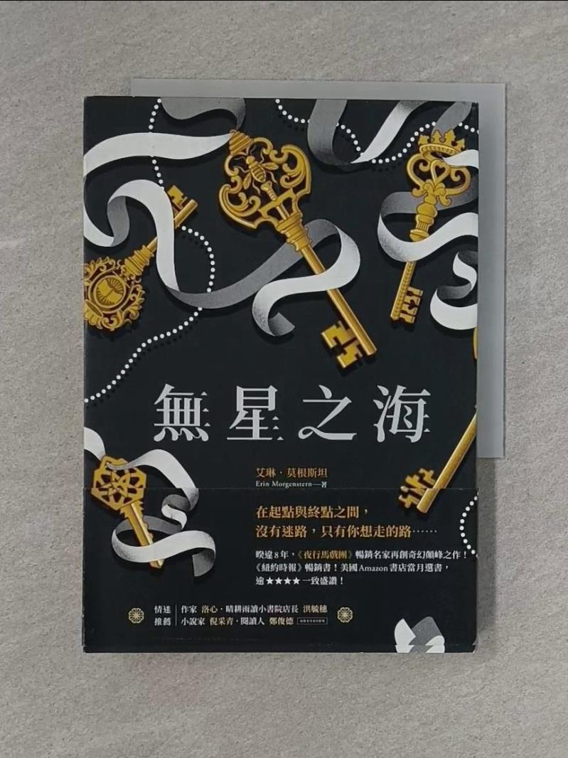 【書寶二手書T1／一般小說_X99】無星之海_艾琳．莫根斯坦, 謝靜雯